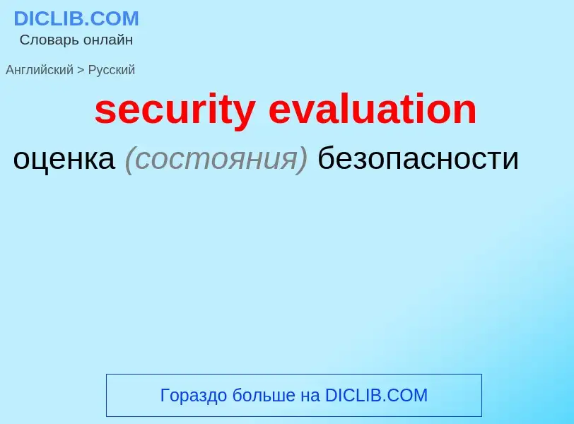 Μετάφραση του &#39security evaluation&#39 σε Ρωσικά