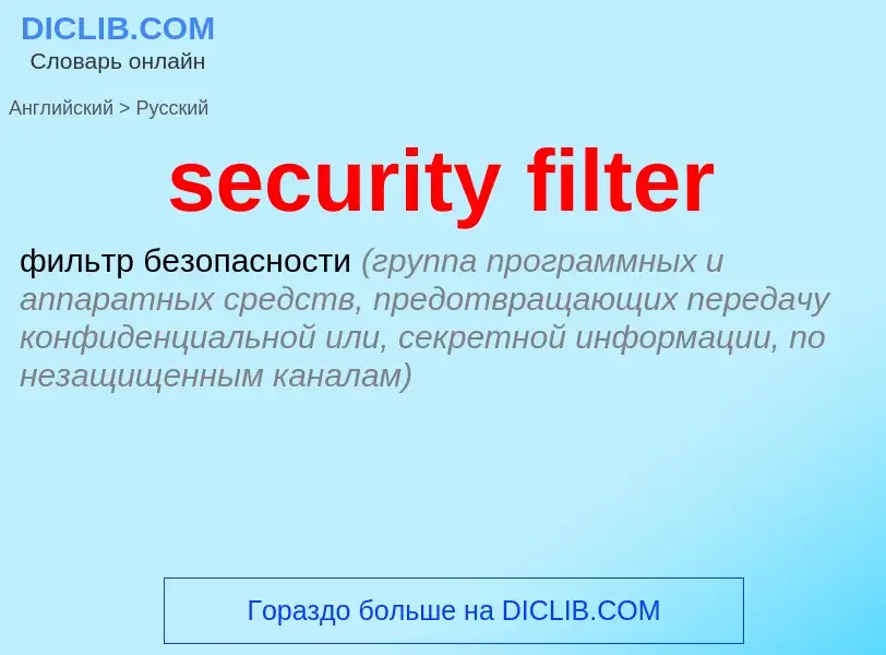 Vertaling van &#39security filter&#39 naar Russisch