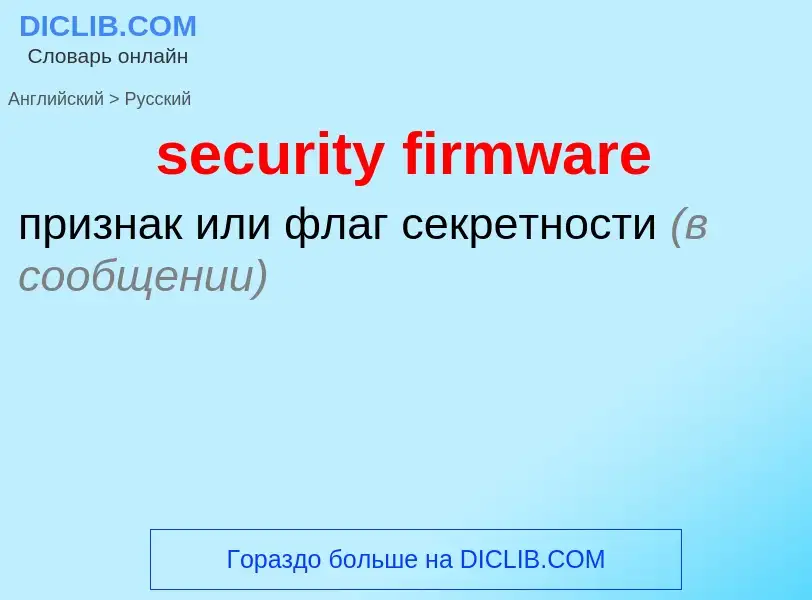 Как переводится security firmware на Русский язык