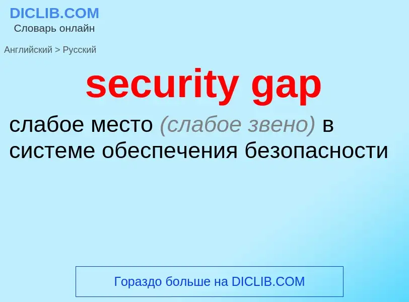 Как переводится security gap на Русский язык