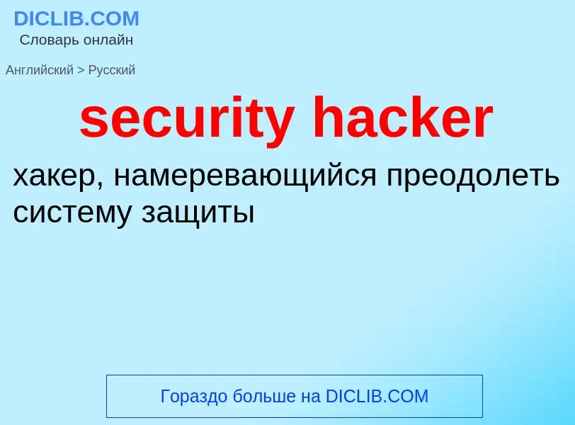 Vertaling van &#39security hacker&#39 naar Russisch