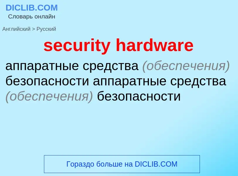 Como se diz security hardware em Russo? Tradução de &#39security hardware&#39 em Russo