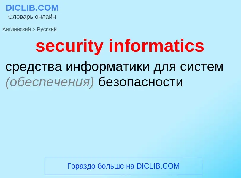 Как переводится security informatics на Русский язык