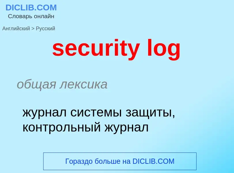 Как переводится security log на Русский язык