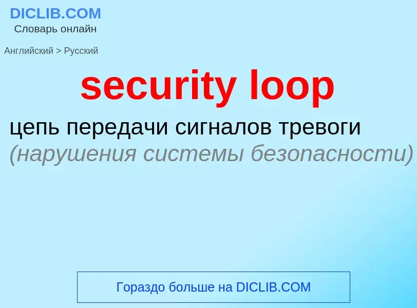 Как переводится security loop на Русский язык