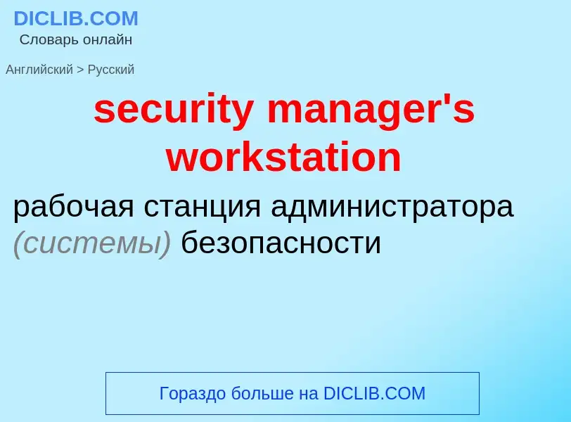 Traduzione di &#39security manager's workstation&#39 in Russo