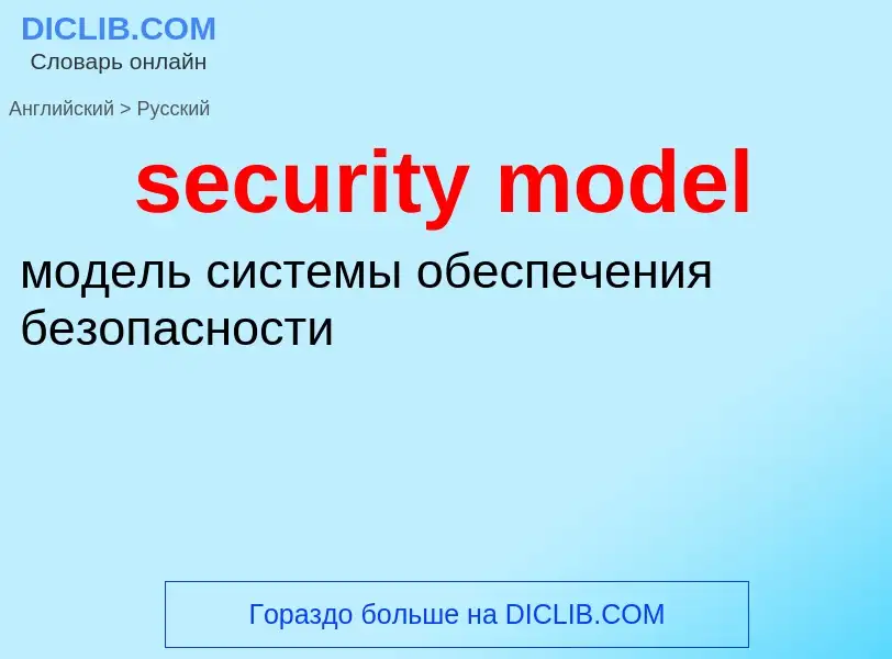 Как переводится security model на Русский язык