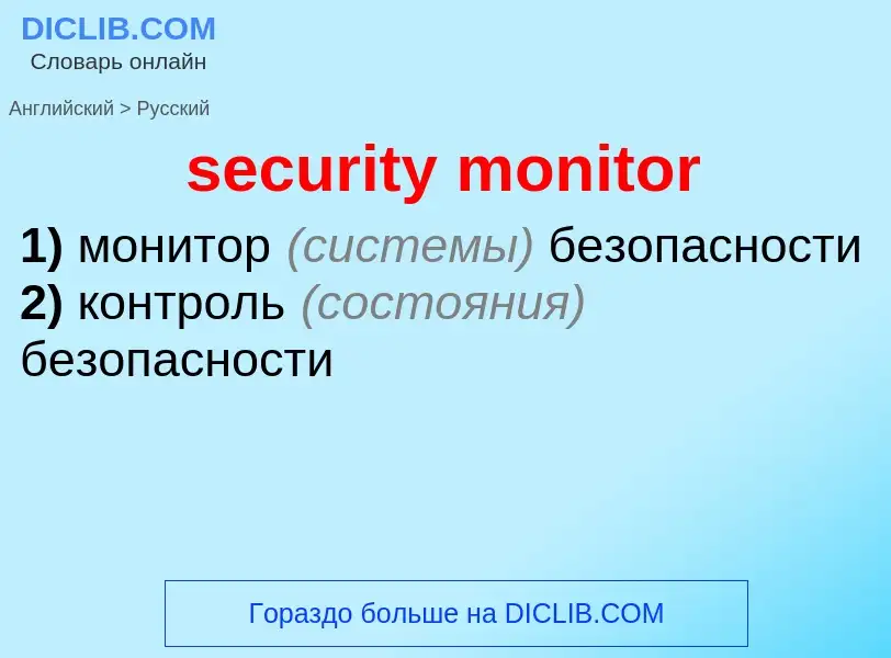 Как переводится security monitor на Русский язык