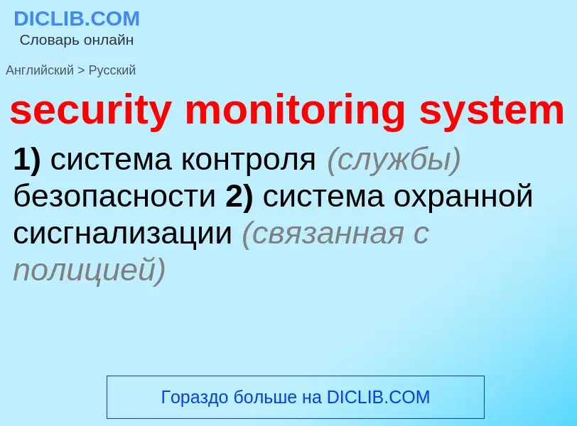 Как переводится security monitoring system на Русский язык