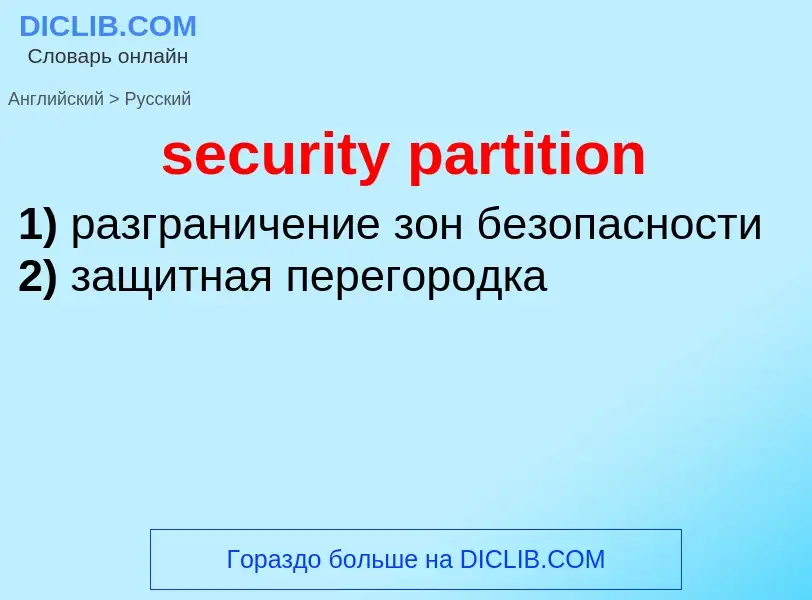 Как переводится security partition на Русский язык