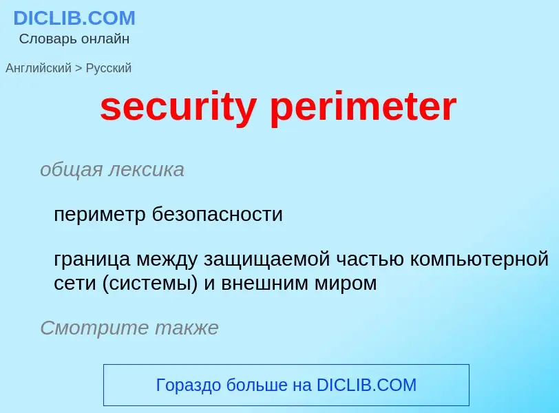 Как переводится security perimeter на Русский язык