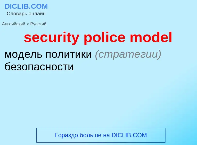 Как переводится security police model на Русский язык