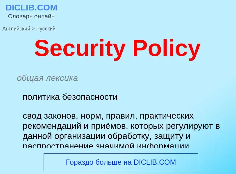 ¿Cómo se dice Security Policy en Ruso? Traducción de &#39Security Policy&#39 al Ruso