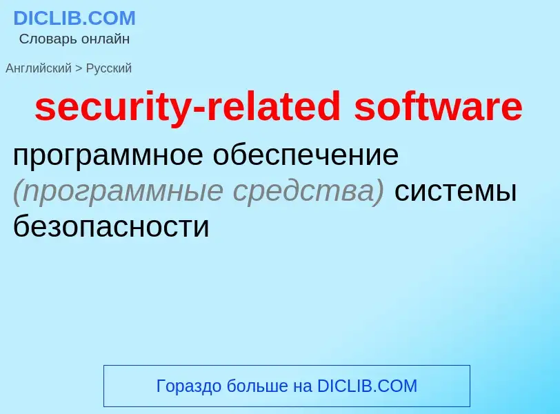 What is the Russian for security-related software? Translation of &#39security-related software&#39 