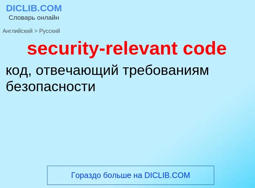 What is the Russian for security-relevant code? Translation of &#39security-relevant code&#39 to Rus