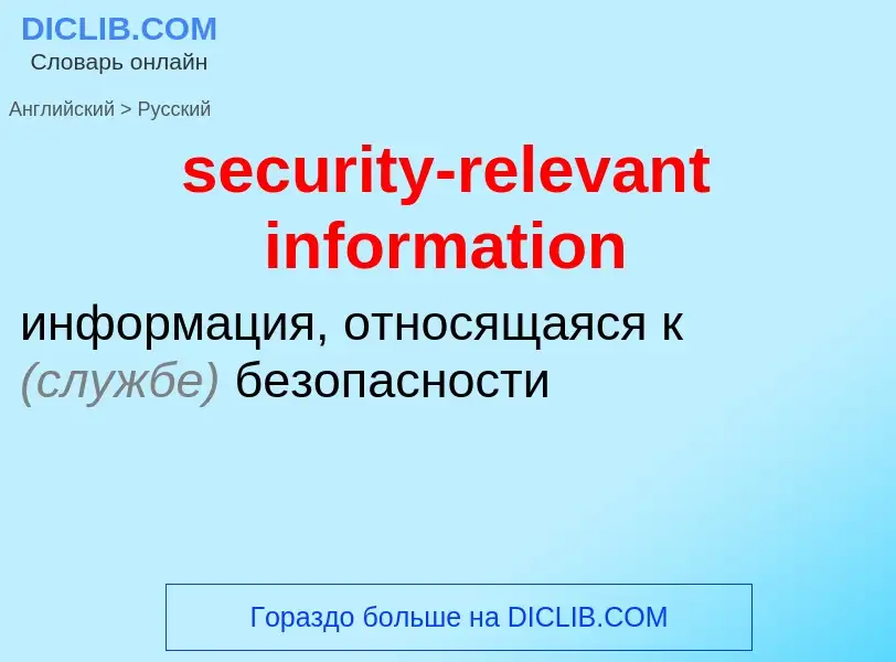 Как переводится security-relevant information на Русский язык