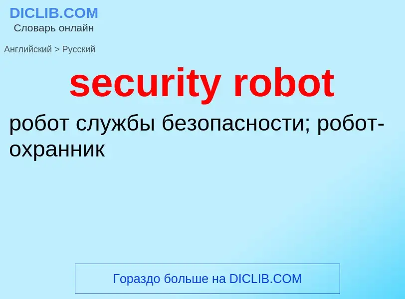 Как переводится security robot на Русский язык