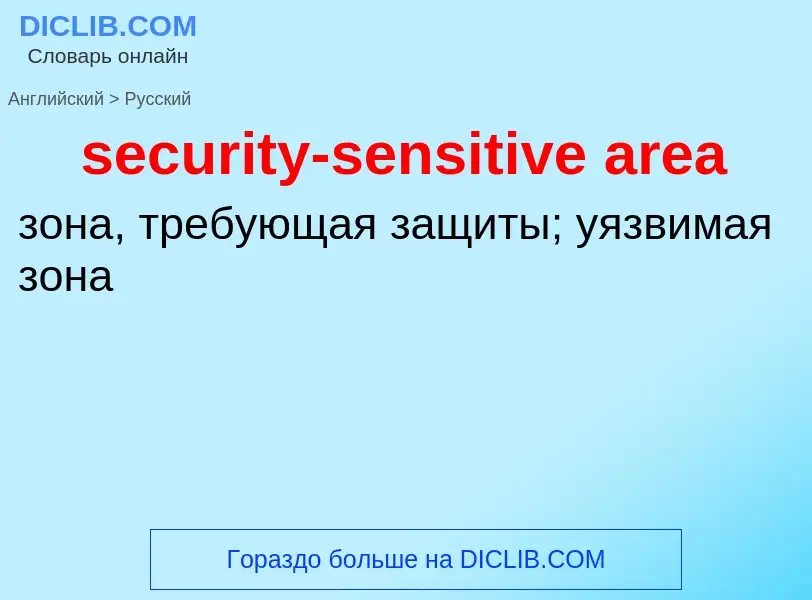 What is the Russian for security-sensitive area? Translation of &#39security-sensitive area&#39 to R