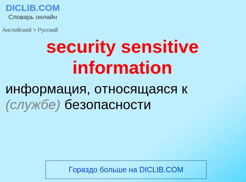 Как переводится security sensitive information на Русский язык