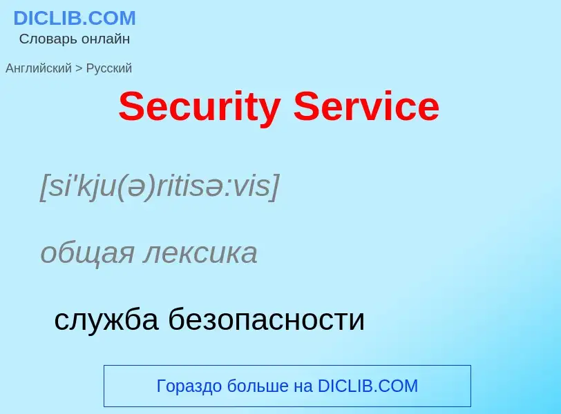 ¿Cómo se dice Security Service en Ruso? Traducción de &#39Security Service&#39 al Ruso