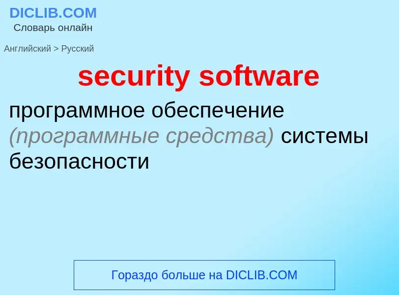 Como se diz security software em Russo? Tradução de &#39security software&#39 em Russo