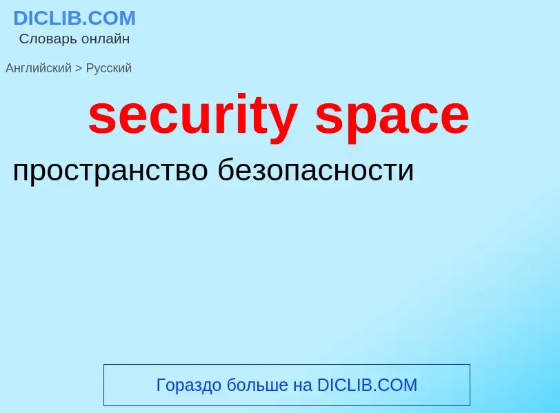 Vertaling van &#39security space&#39 naar Russisch