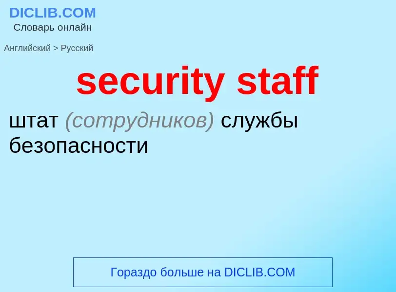 Μετάφραση του &#39security staff&#39 σε Ρωσικά