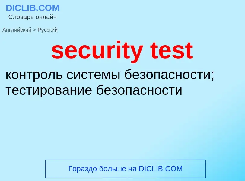 Как переводится security test на Русский язык