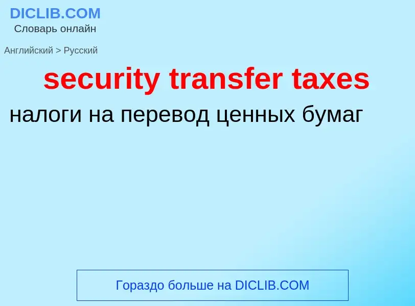 Vertaling van &#39security transfer taxes&#39 naar Russisch