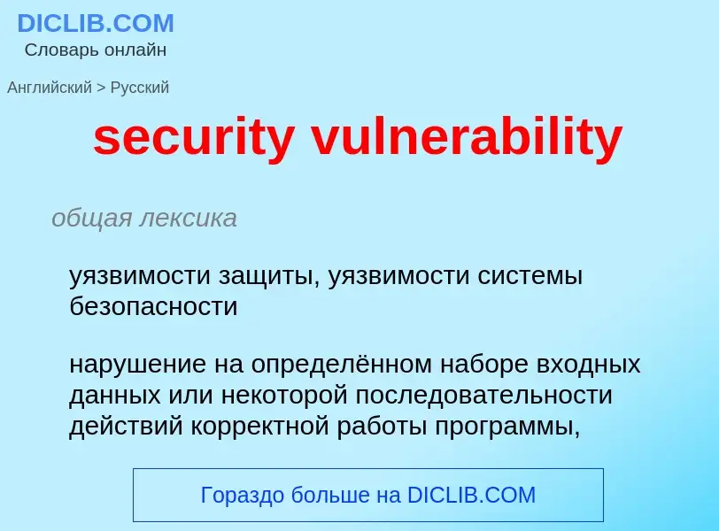 Как переводится security vulnerability на Русский язык