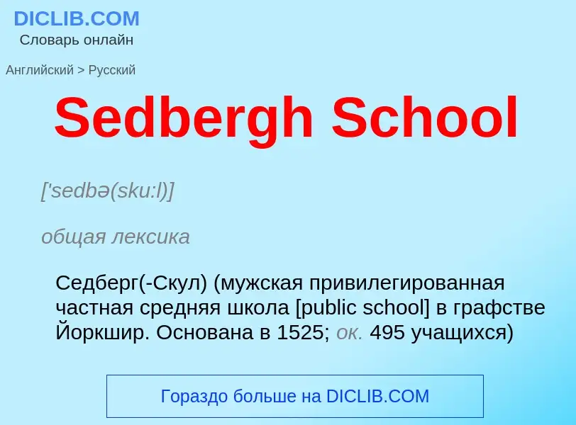 ¿Cómo se dice Sedbergh School en Ruso? Traducción de &#39Sedbergh School&#39 al Ruso