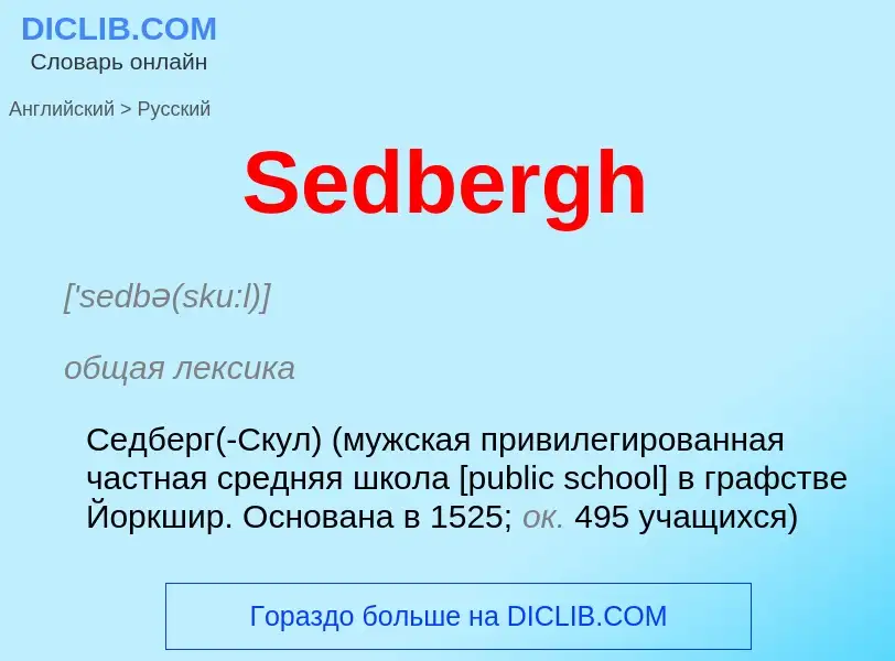 ¿Cómo se dice Sedbergh en Ruso? Traducción de &#39Sedbergh&#39 al Ruso