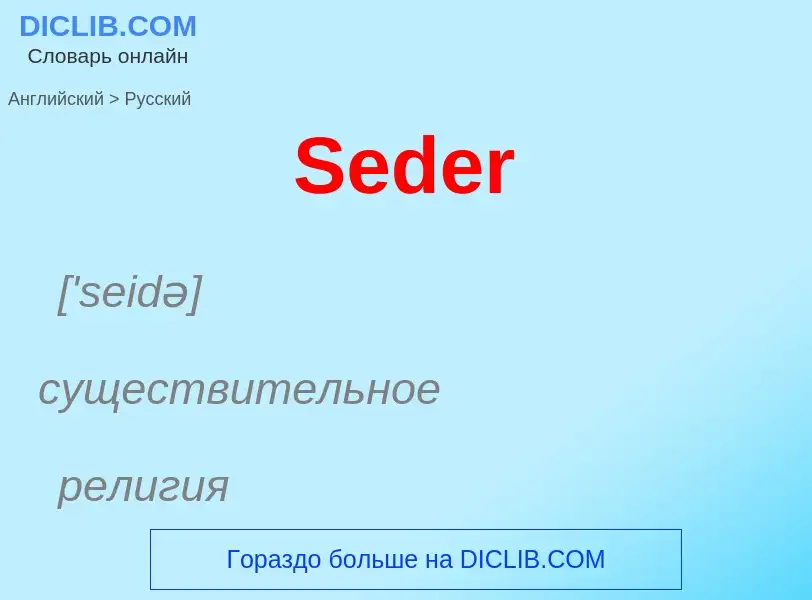 ¿Cómo se dice Seder en Ruso? Traducción de &#39Seder&#39 al Ruso