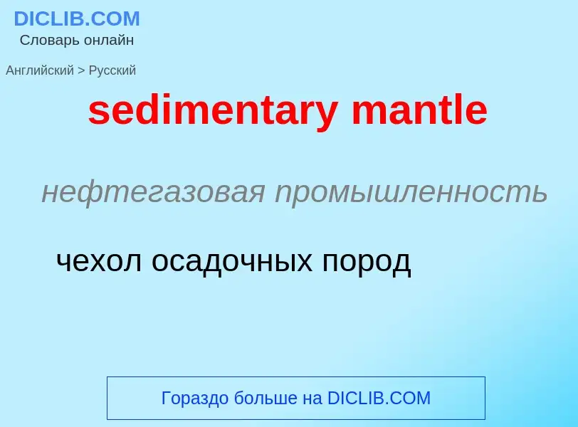 Как переводится sedimentary mantle на Русский язык