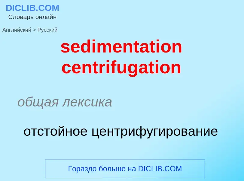 ¿Cómo se dice sedimentation centrifugation en Ruso? Traducción de &#39sedimentation centrifugation&#