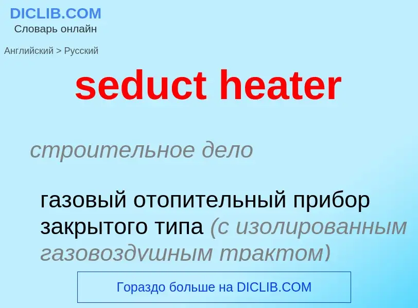 Как переводится seduct heater на Русский язык