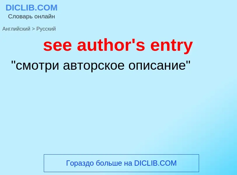 What is the الروسية for see author's entry? Translation of &#39see author's entry&#39 to الروسية