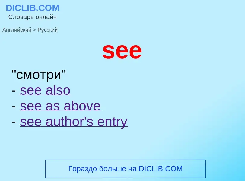 Μετάφραση του &#39see&#39 σε Ρωσικά