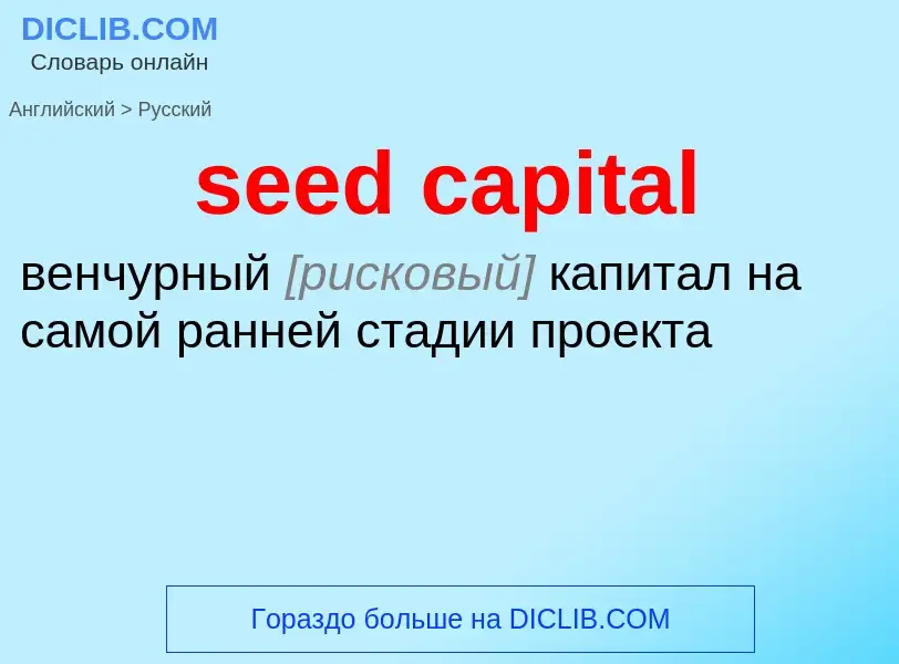 Como se diz seed capital em Russo? Tradução de &#39seed capital&#39 em Russo