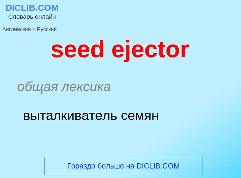 What is the Russian for seed ejector? Translation of &#39seed ejector&#39 to Russian