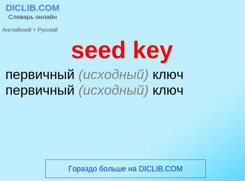 Как переводится seed key на Русский язык