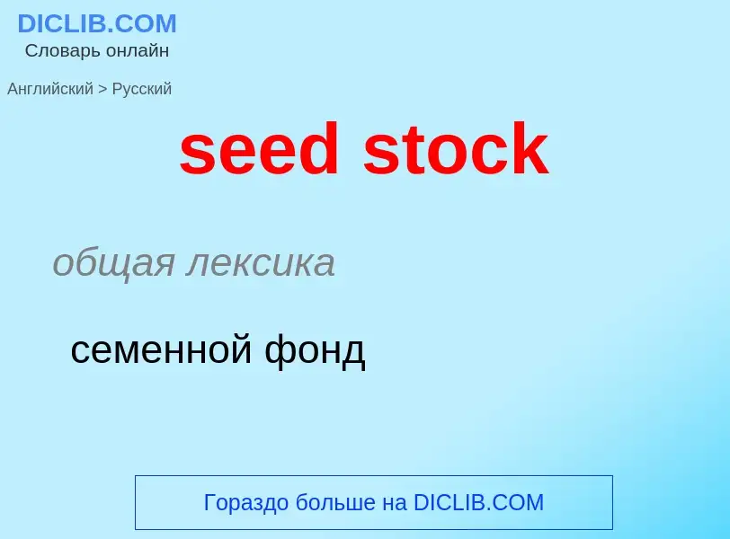 Как переводится seed stock на Русский язык