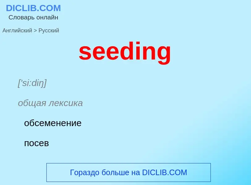 What is the Russian for seeding? Translation of &#39seeding&#39 to Russian