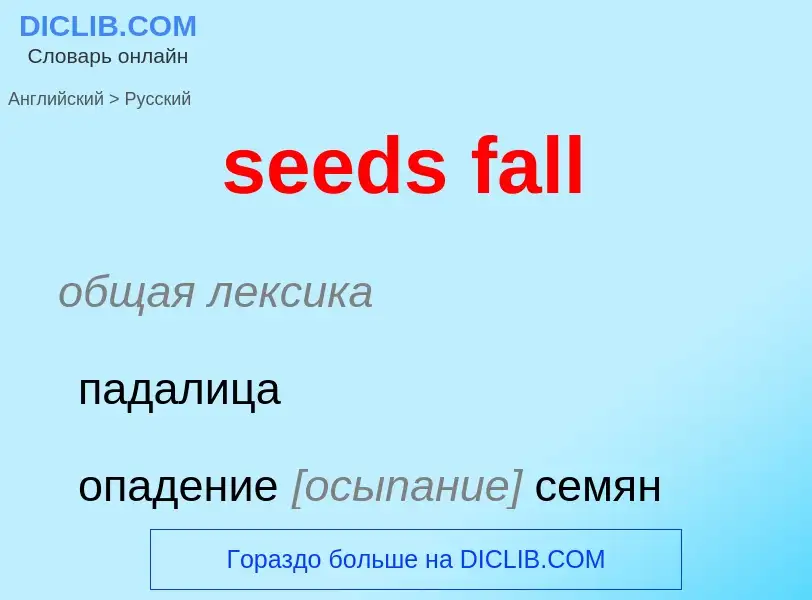 Как переводится seeds fall на Русский язык