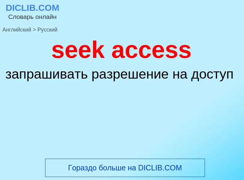 Как переводится seek access на Русский язык