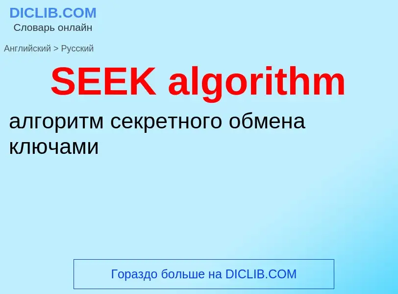 Μετάφραση του &#39SEEK algorithm&#39 σε Ρωσικά