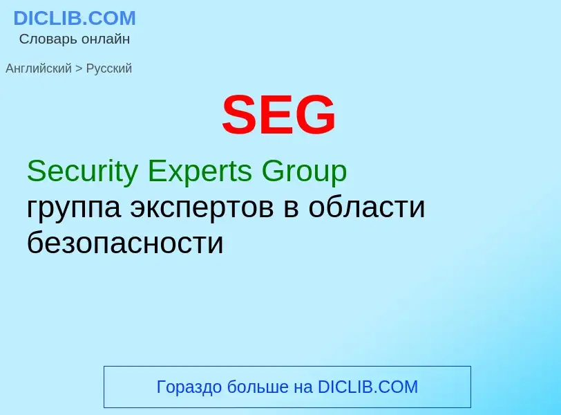 What is the Russian for SEG? Translation of &#39SEG&#39 to Russian