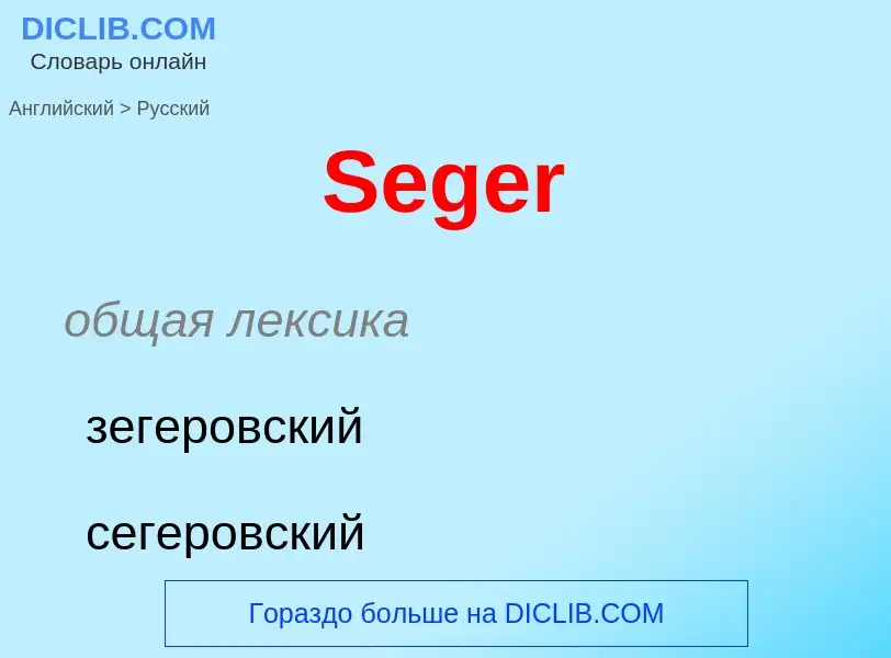 ¿Cómo se dice Seger en Ruso? Traducción de &#39Seger&#39 al Ruso