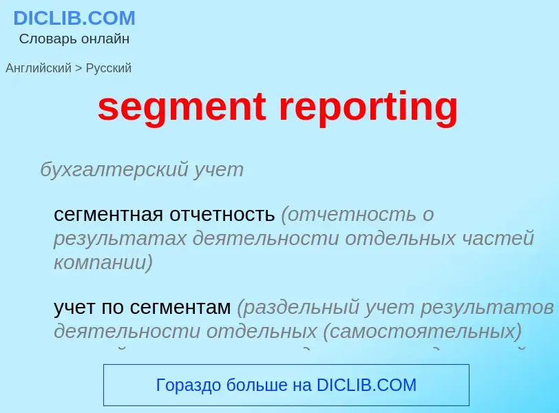 Как переводится segment reporting на Русский язык