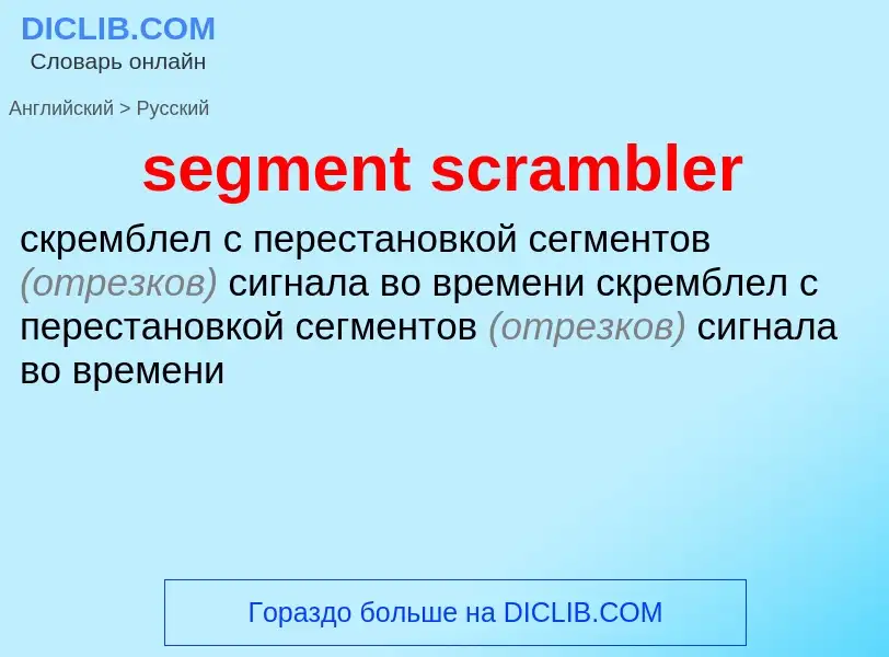 Vertaling van &#39segment scrambler&#39 naar Russisch